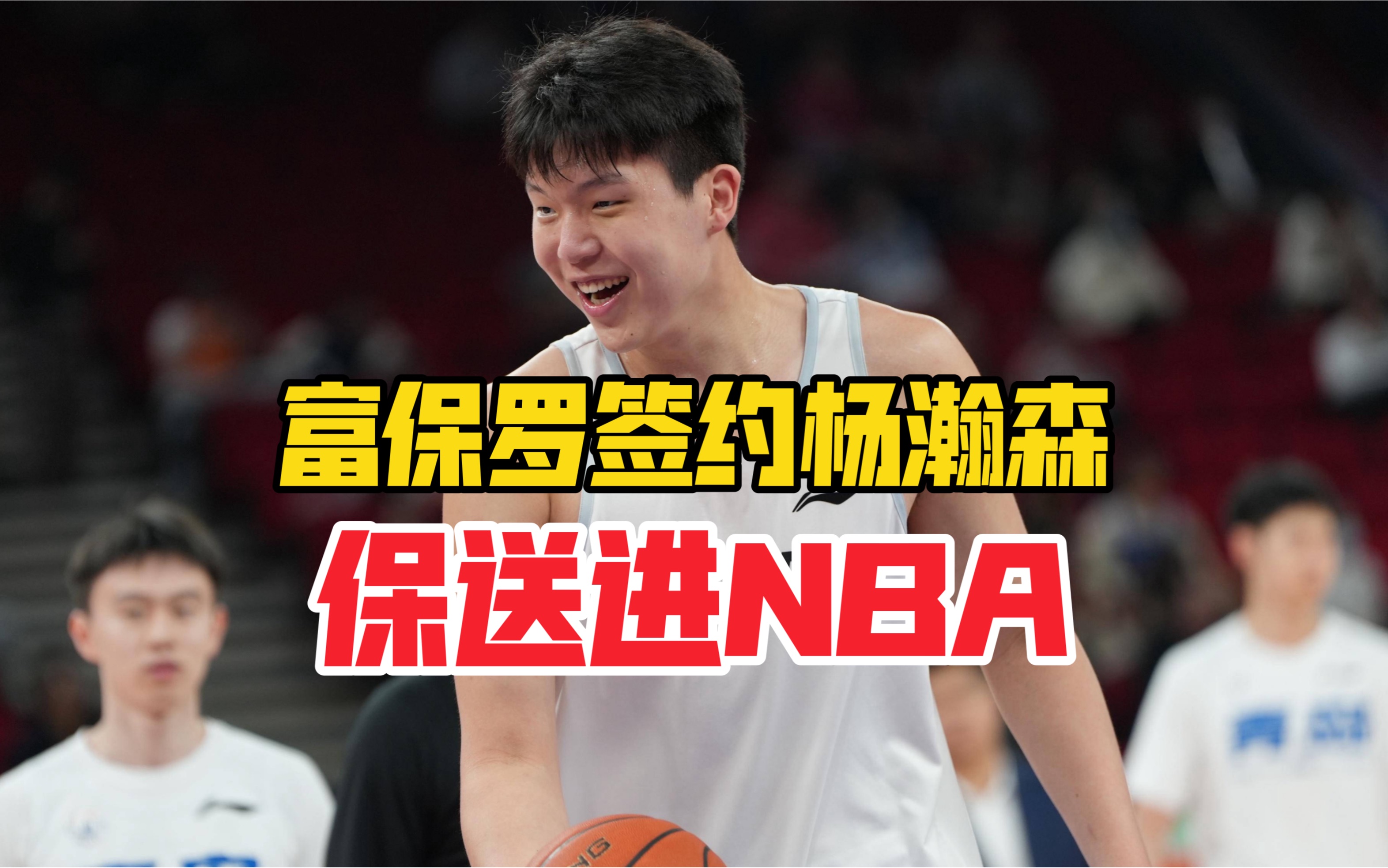 九游体育-关于✊跃向浩瀚！官宣：杨瀚森正式与开拓者完成签约！的信息