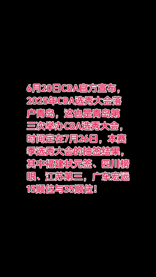 九游体育-2025年CBA选秀大会落户青岛时间为7月26日的简单介绍