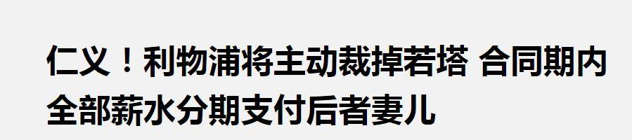 有情有义！曝利物浦将承担若塔剩余合同薪资支付给其家人