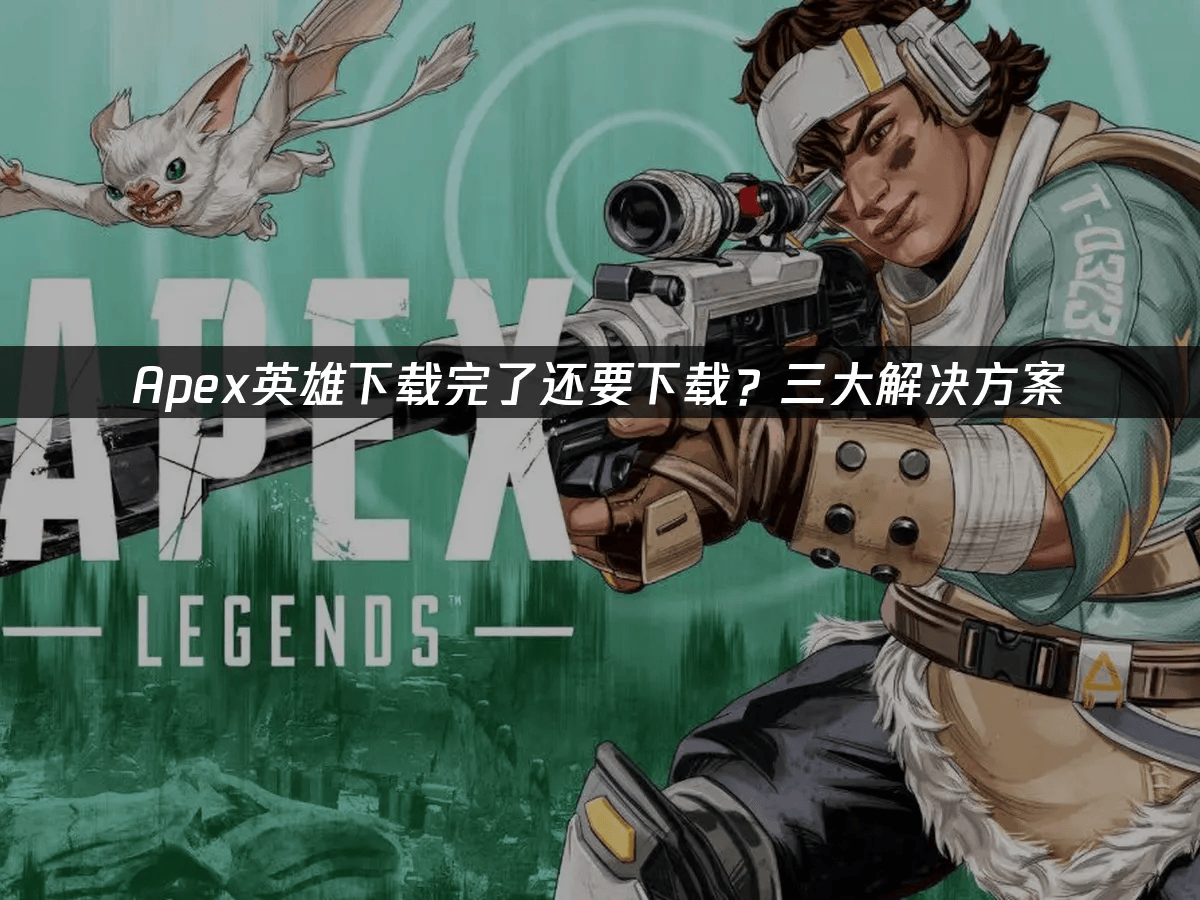 今日Apex英雄战报：风暴之眼血洗全场，评论席掌声连连