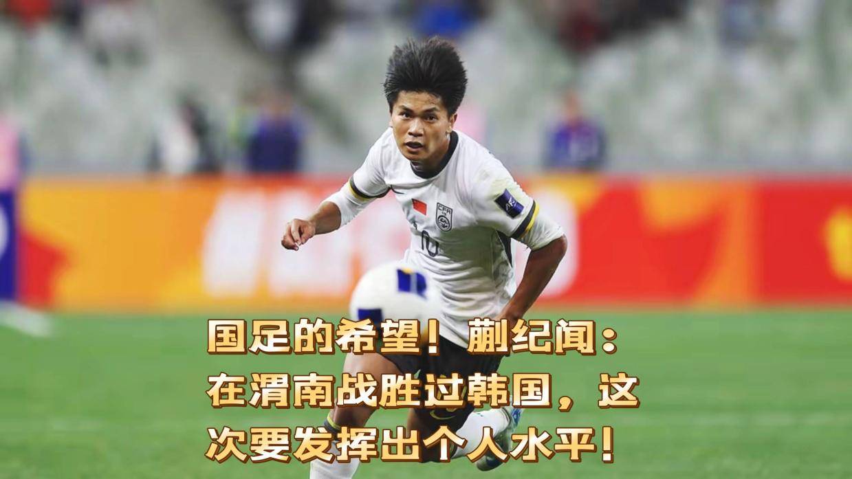 九游体育-唯一亮点？韩国名将赞19岁蒯纪闻：他是国足美好