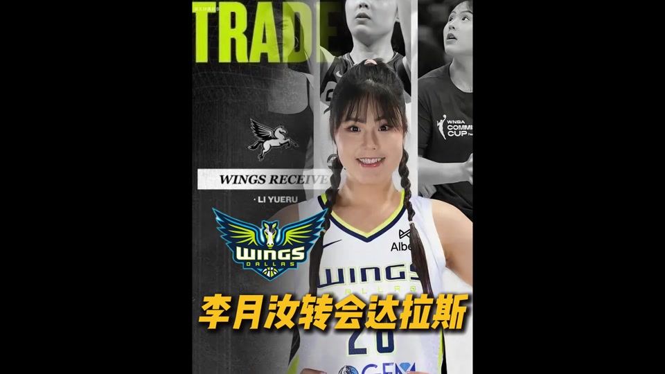 转会飞翼后首秀！李月汝2分2板2助正负值+9