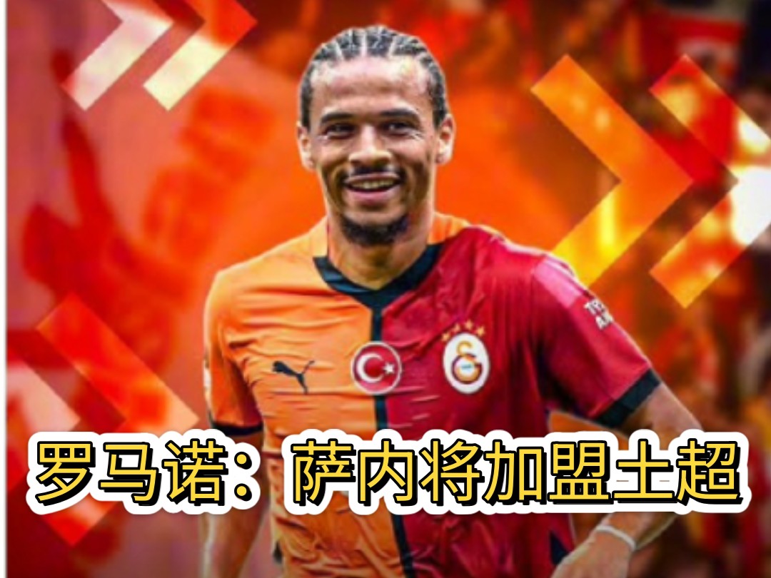 九游体育-加拉塔萨雷接近与萨内达口头协议，签至2028净年薪1100万欧的简单介绍
