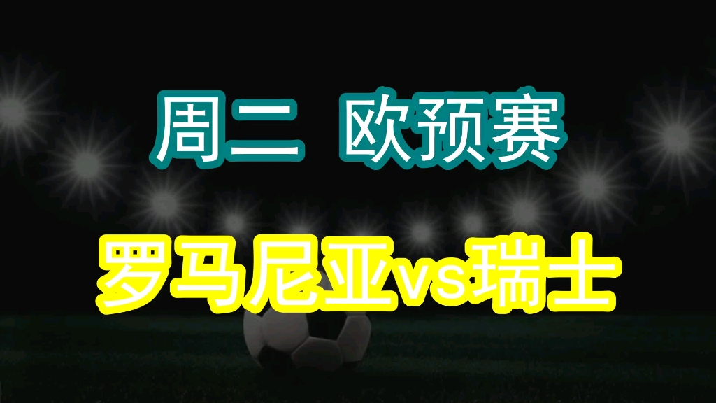 欧预赛焦点：保加利亚队迎战罗马尼亚，谁能晋级？