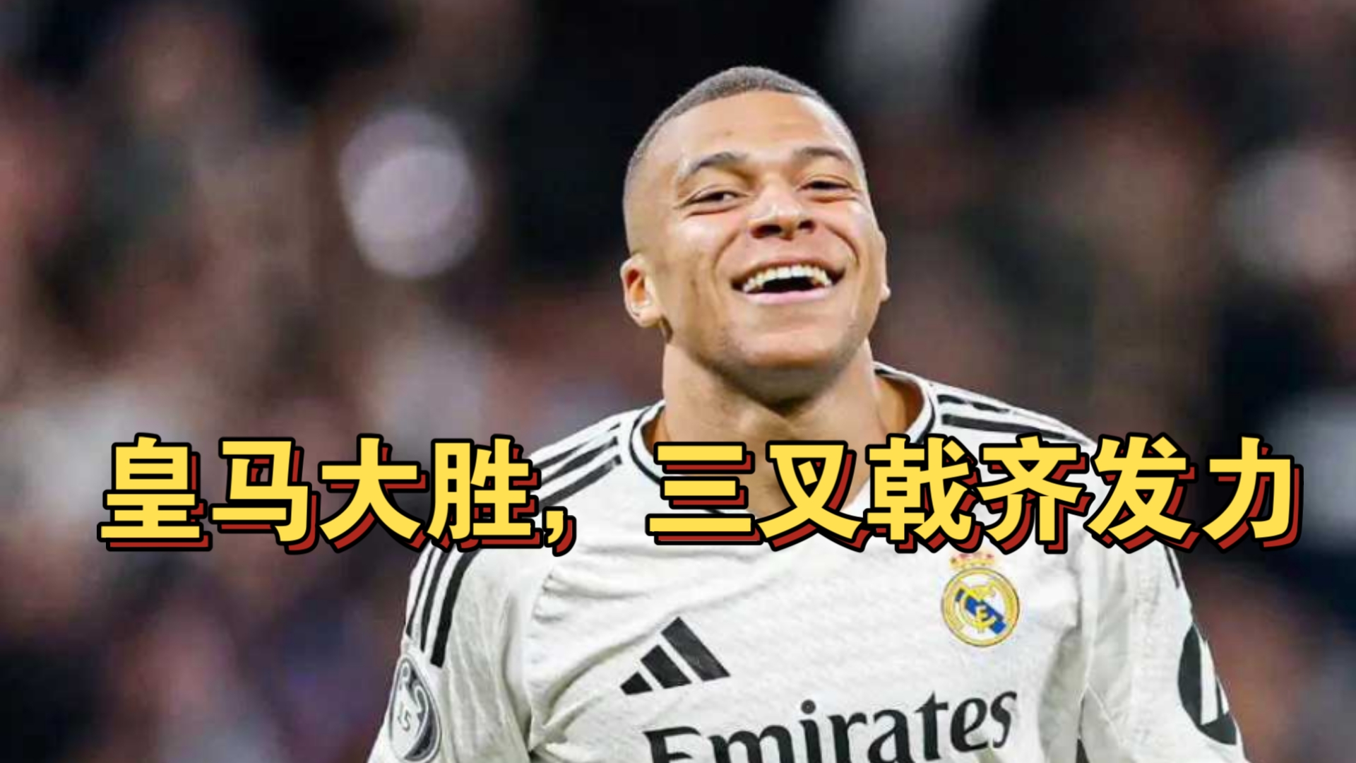 九游体育-皇马登顶荣耀，再度夺冠成功